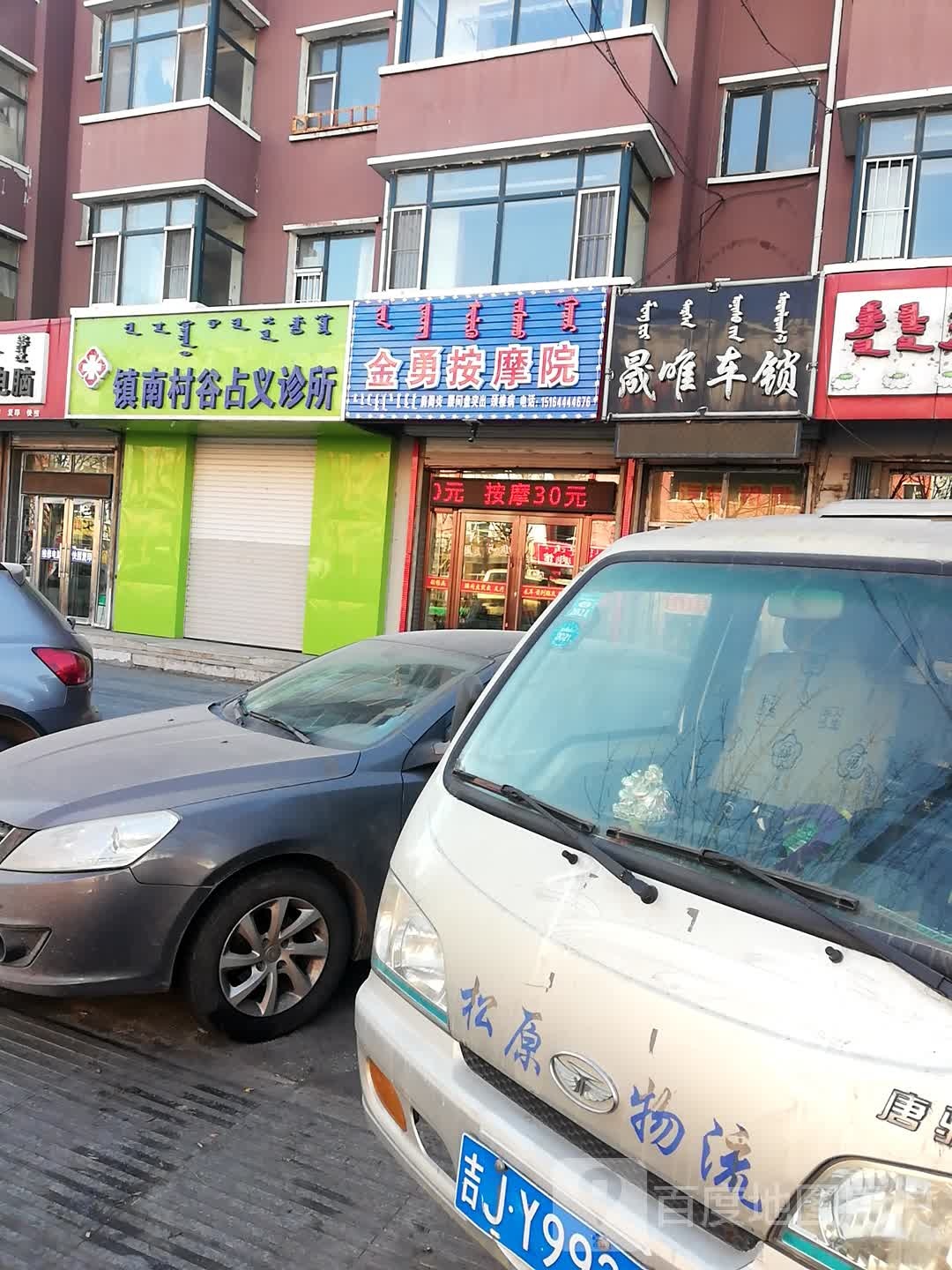 金勇按摩院