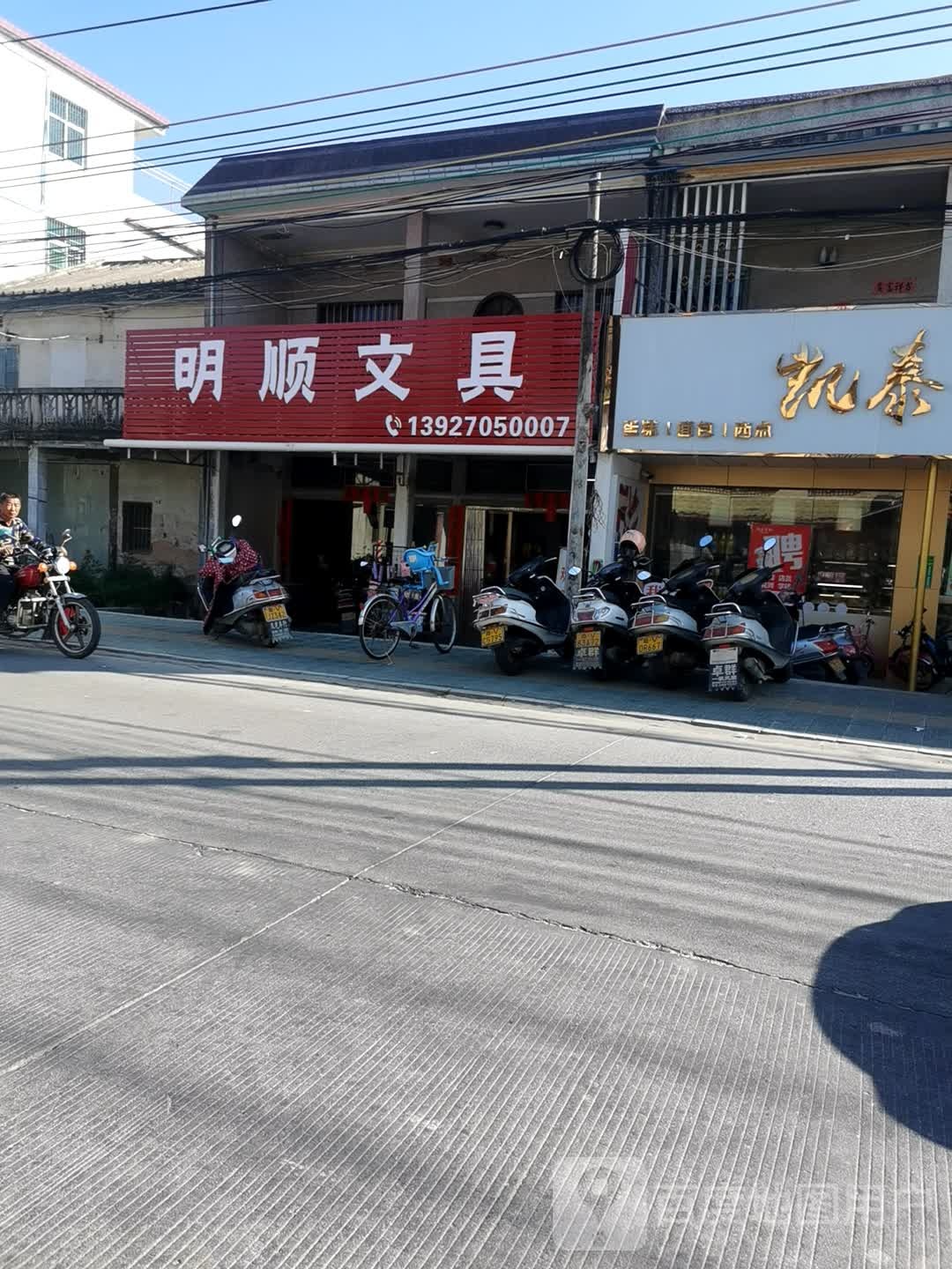 明顺文具