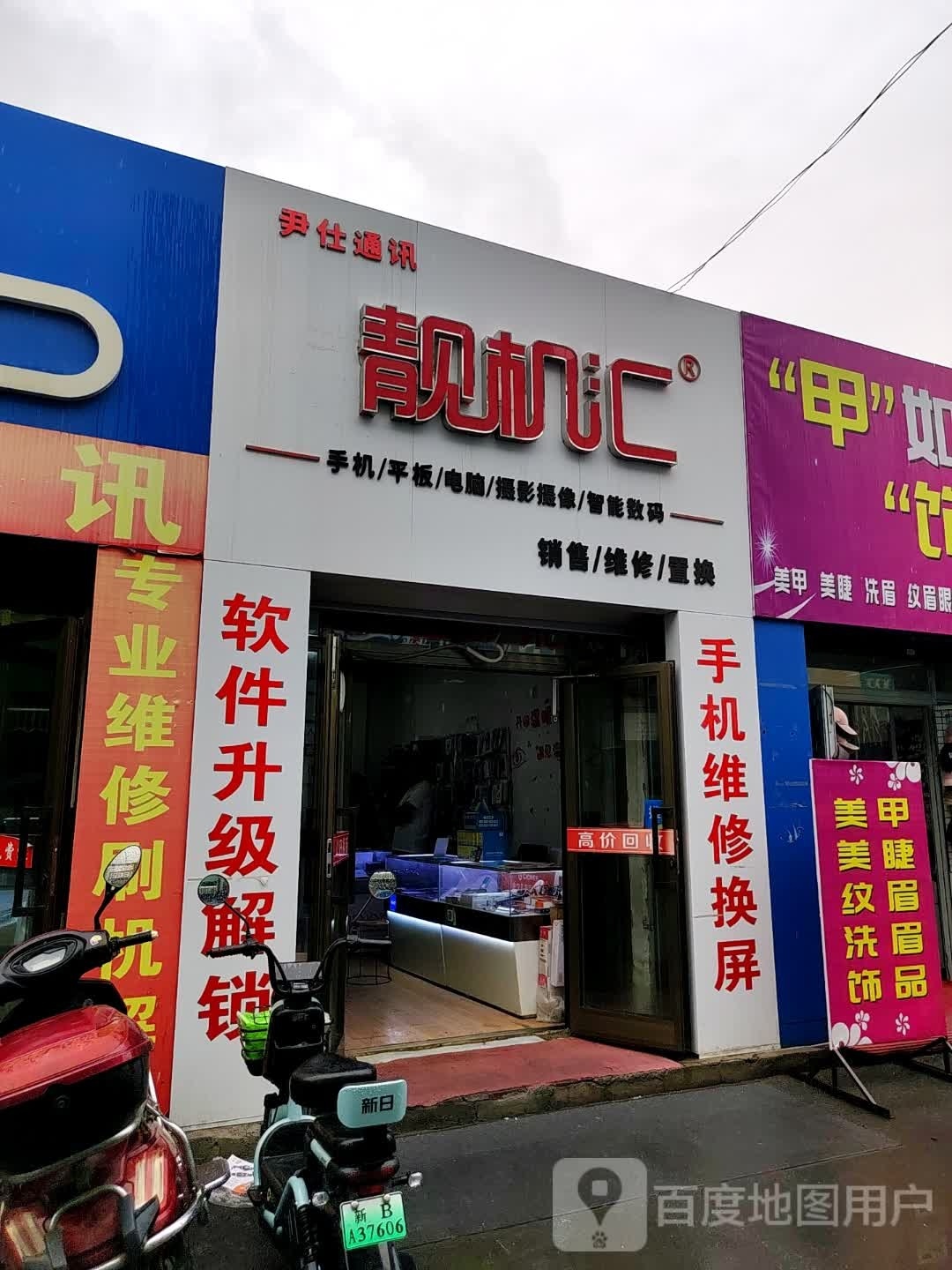 靓机汇(尹仕通讯)