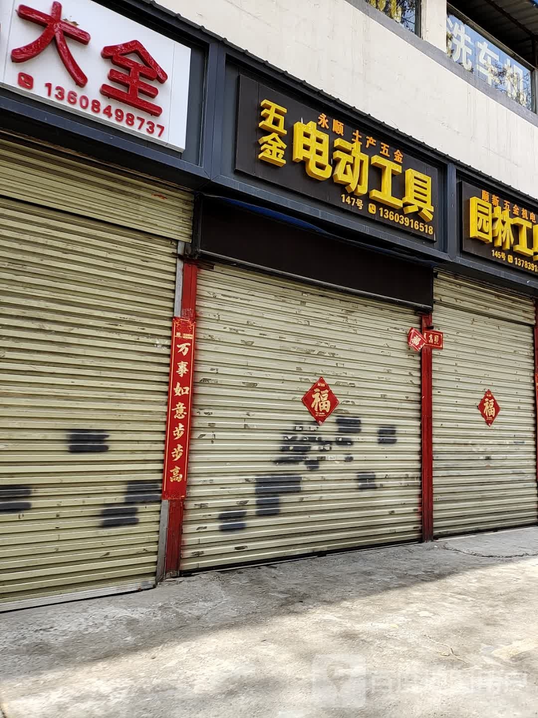 五金电动工具