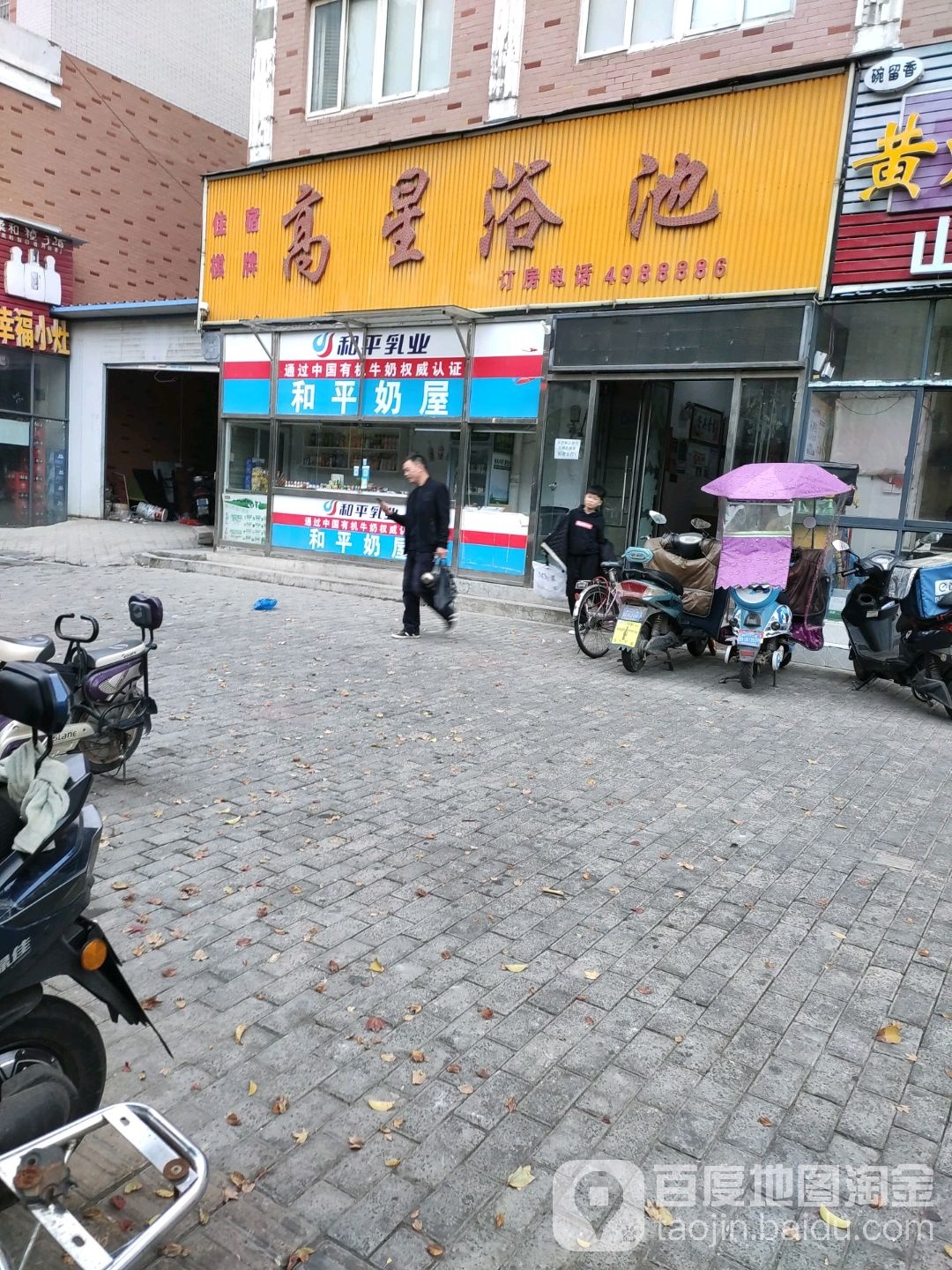 高星园浴池