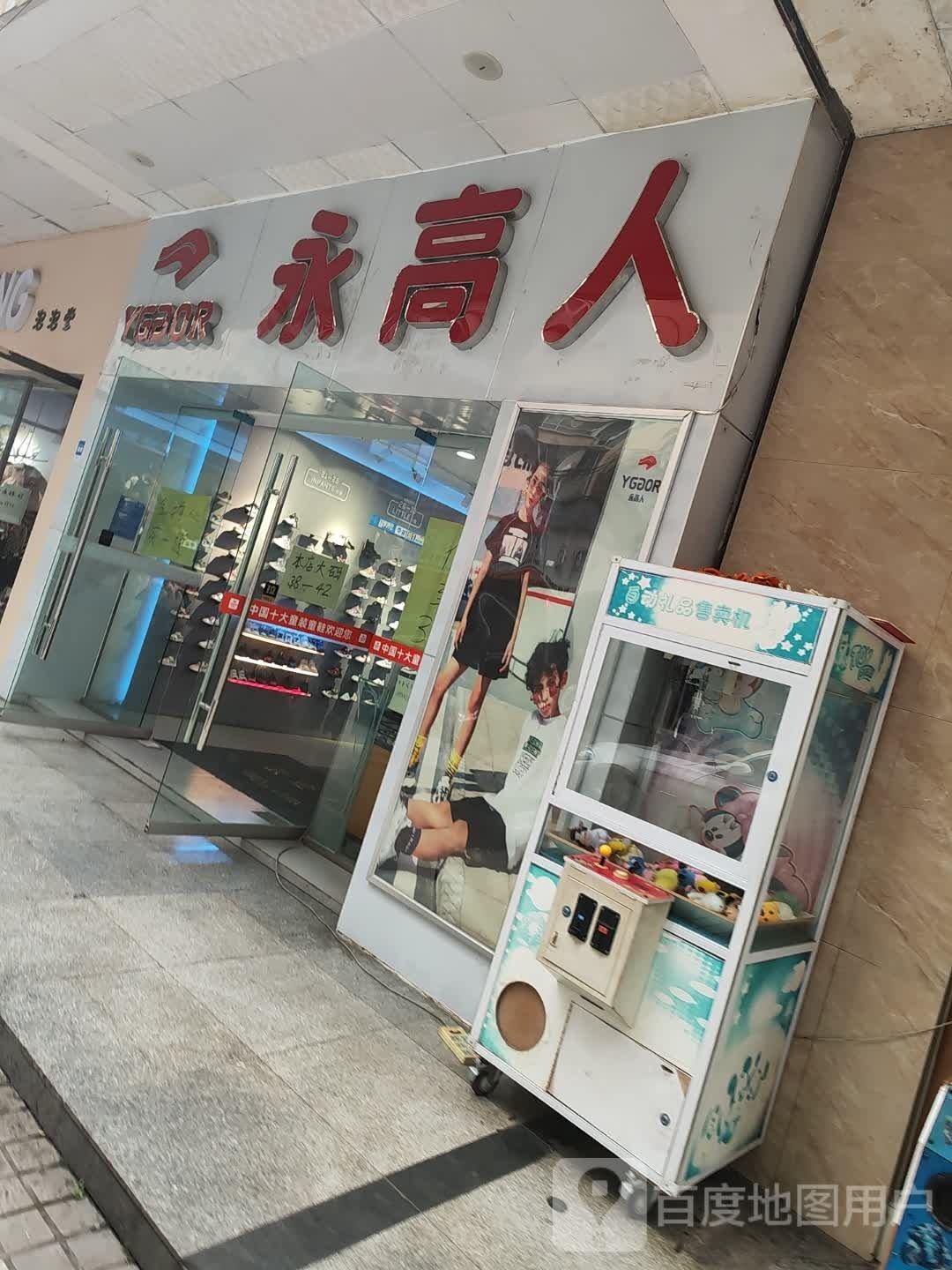永高人鞋(万安北路店)