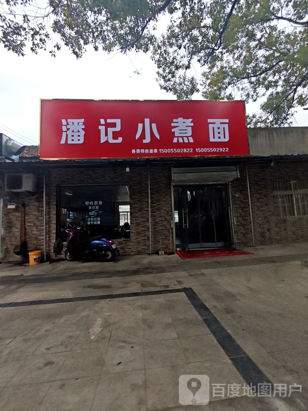 潘记小煮面