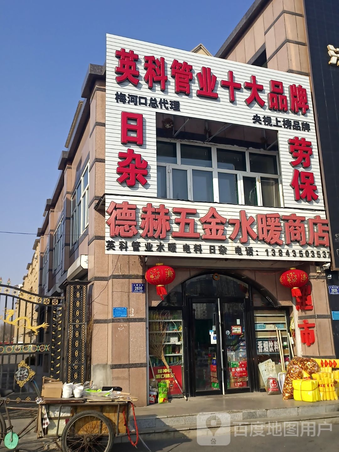 德赫五金水暖商店