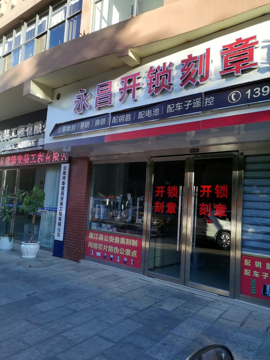 永昌开锁刻章店