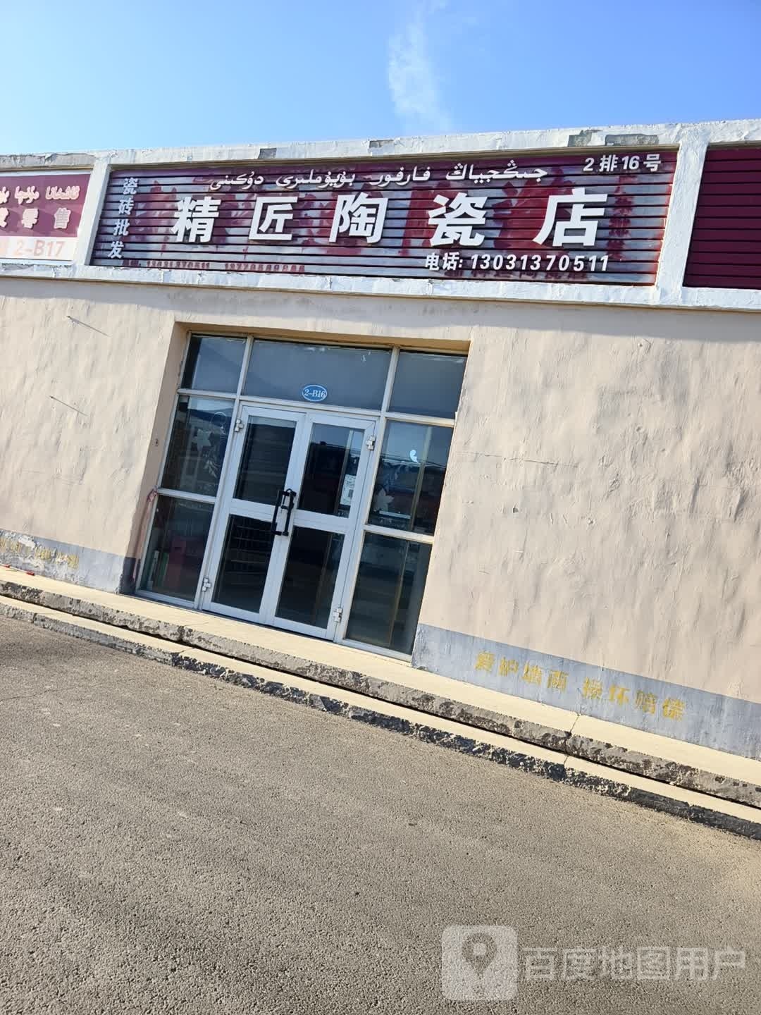 精匠陶瓷店