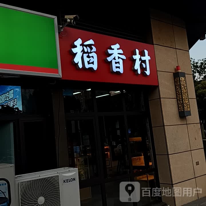 稻馨香(临沂河东吾悦广场店)