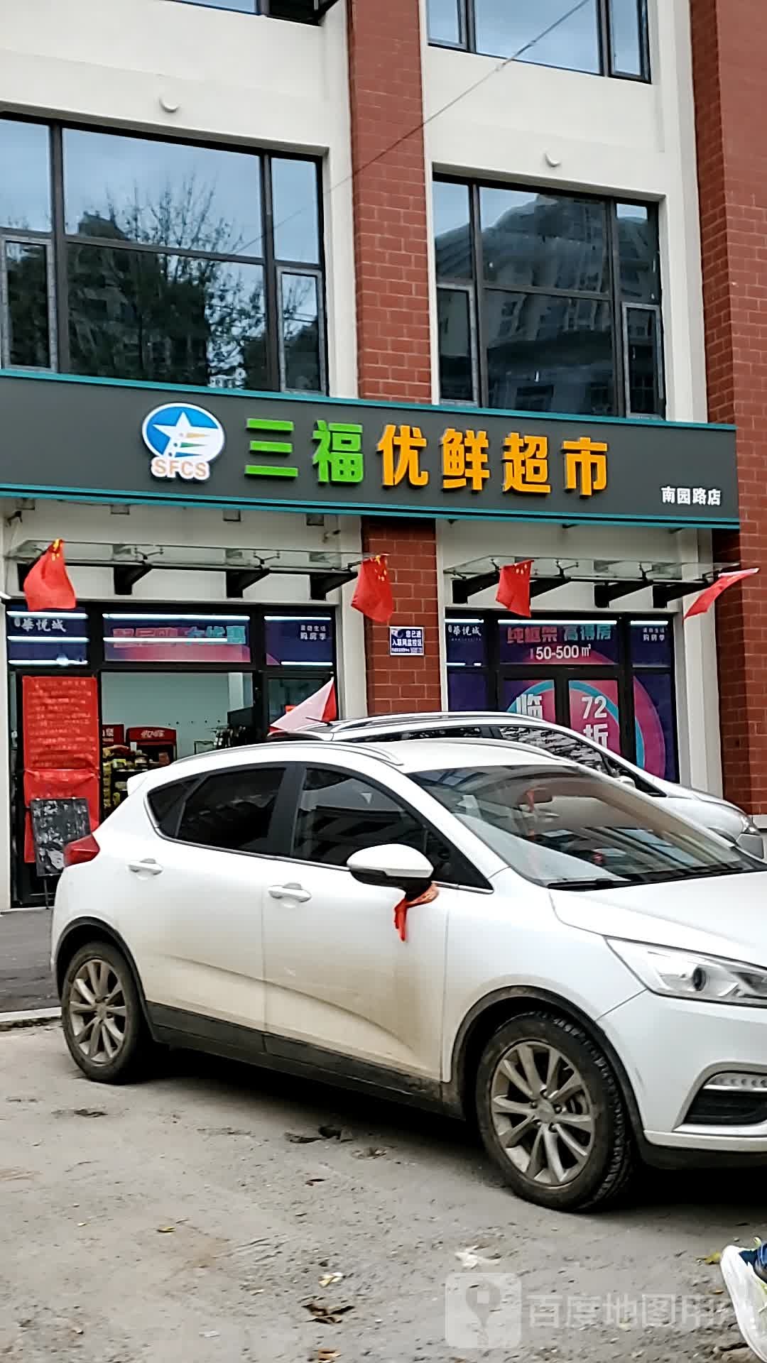 三福优活超市(南园路店)