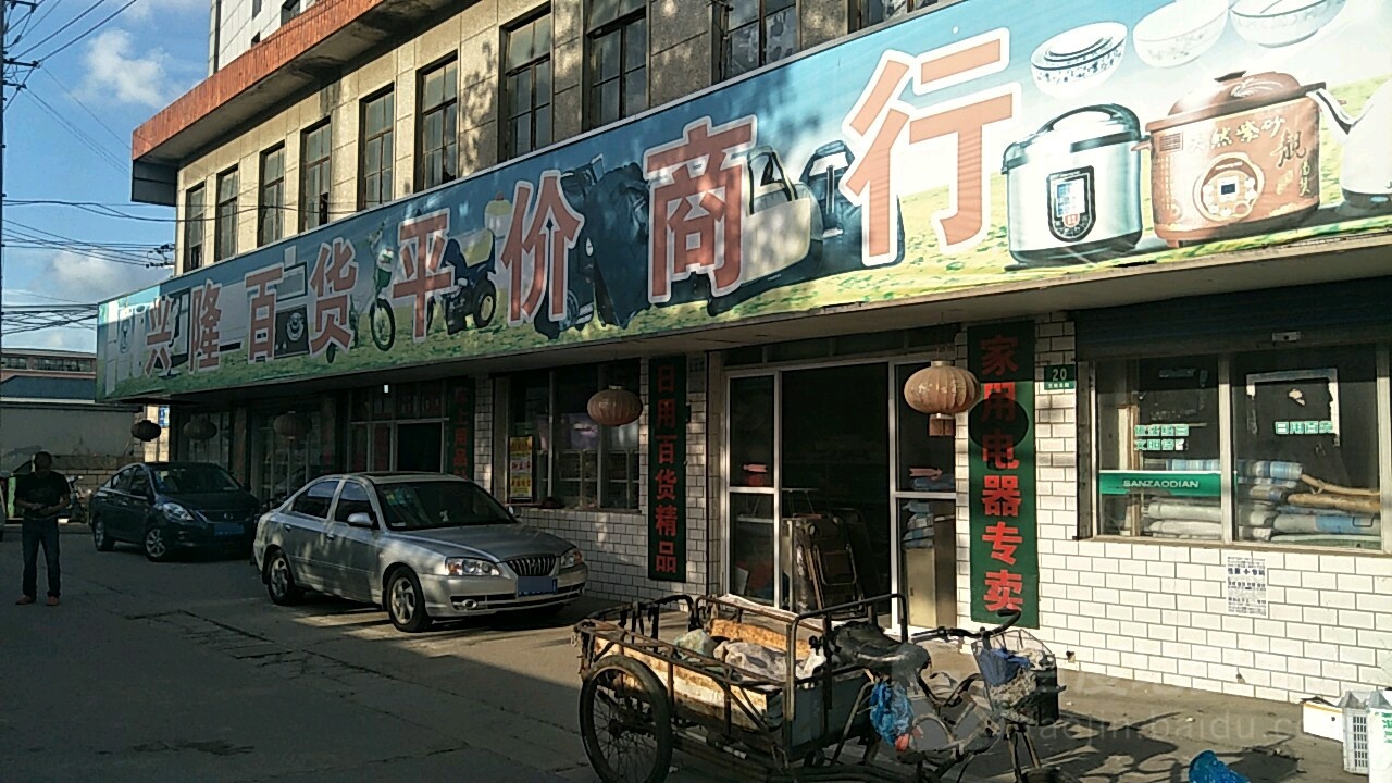 兴隆百货商场(南六公路三灶港桥店)