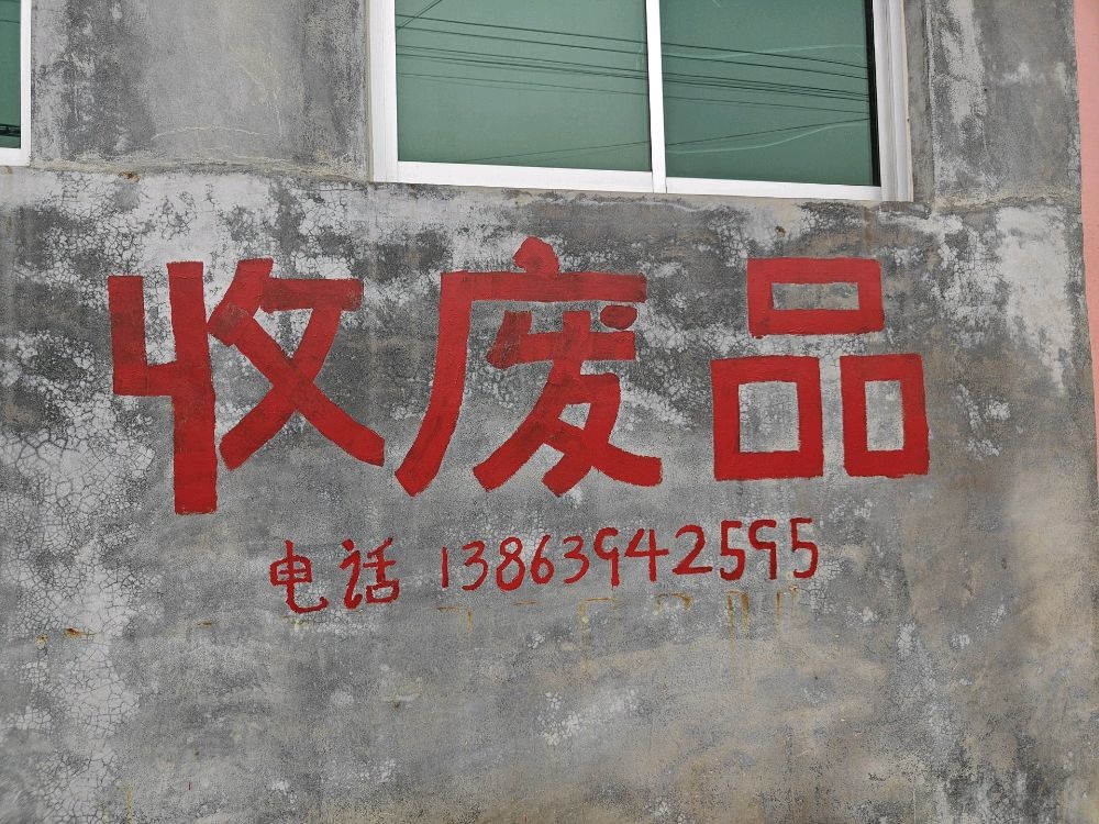 金银源废品回收站