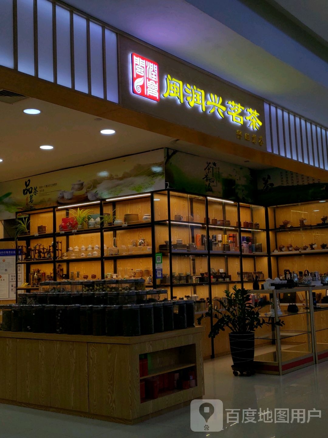 闽润兴茗茶(松原欧亚购物中心店)
