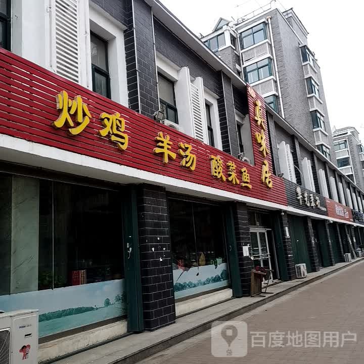 真味居酸菜鱼(潍州路店)
