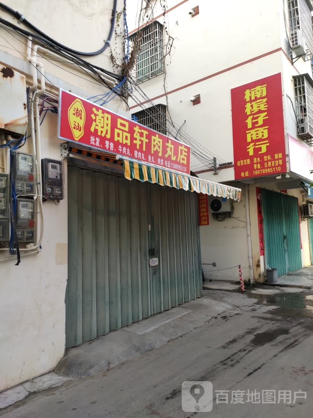 潮汕潮品轩肉丸店