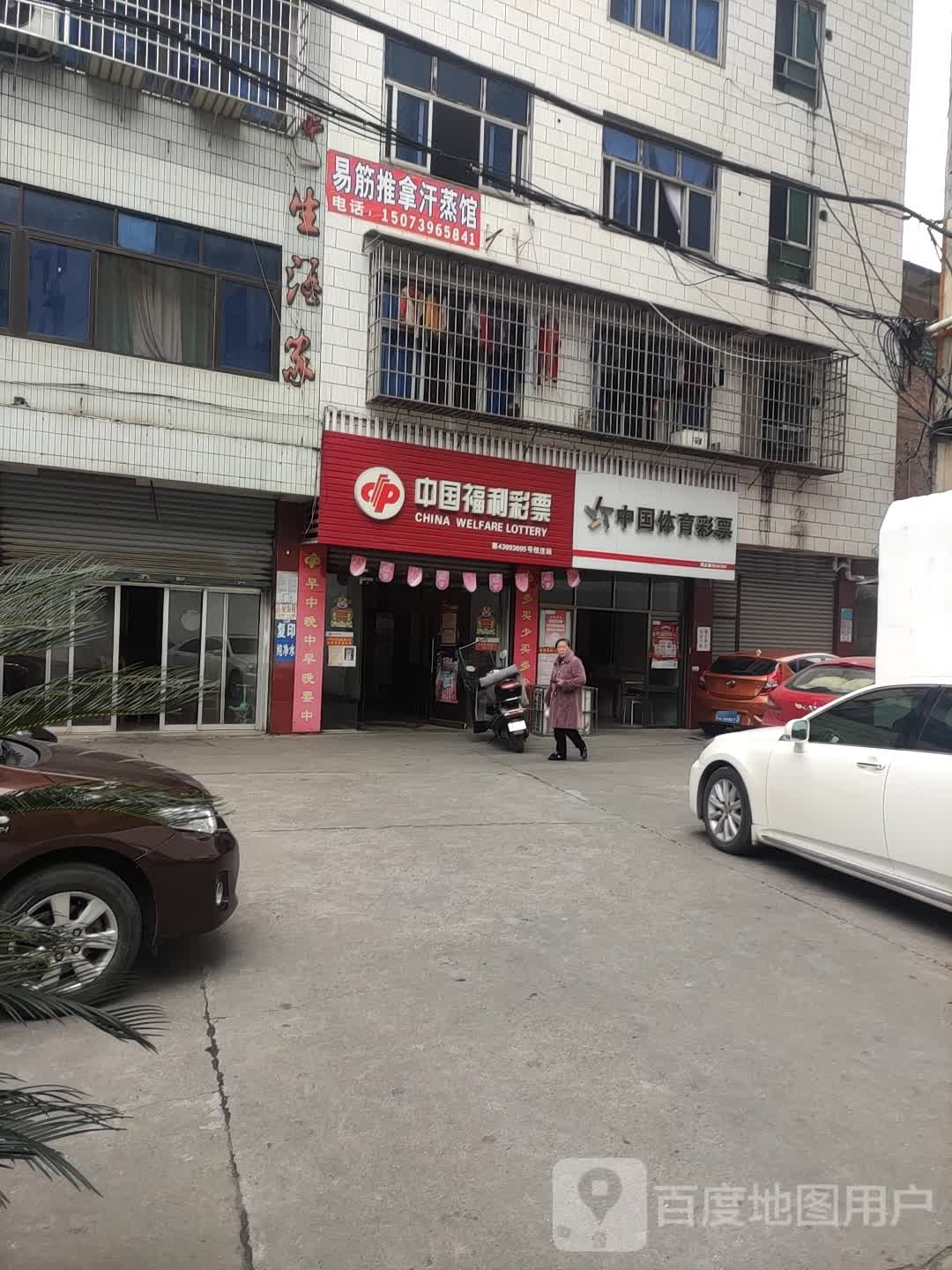易筋推拿蒸汉馆