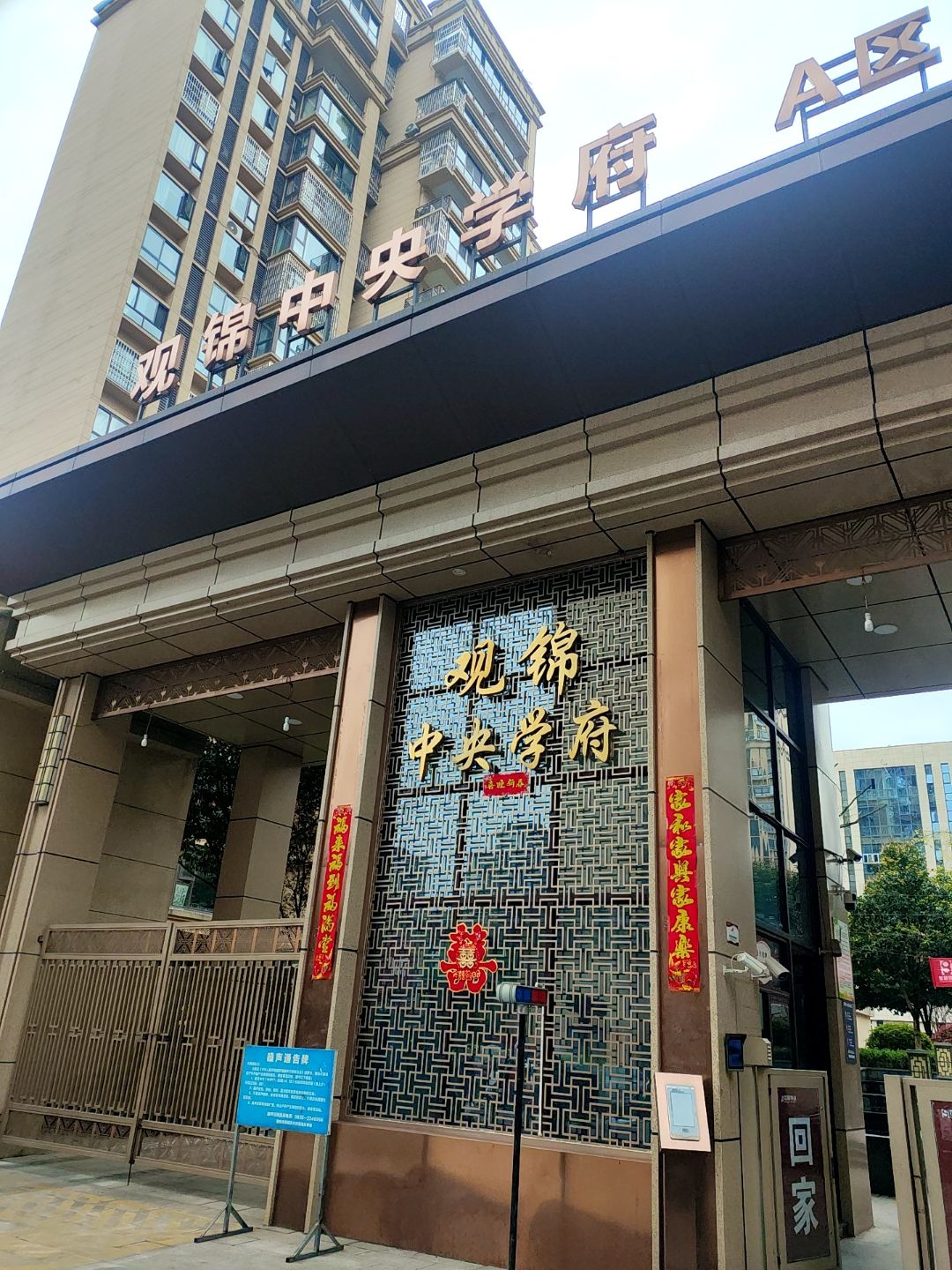 观锦中央学府