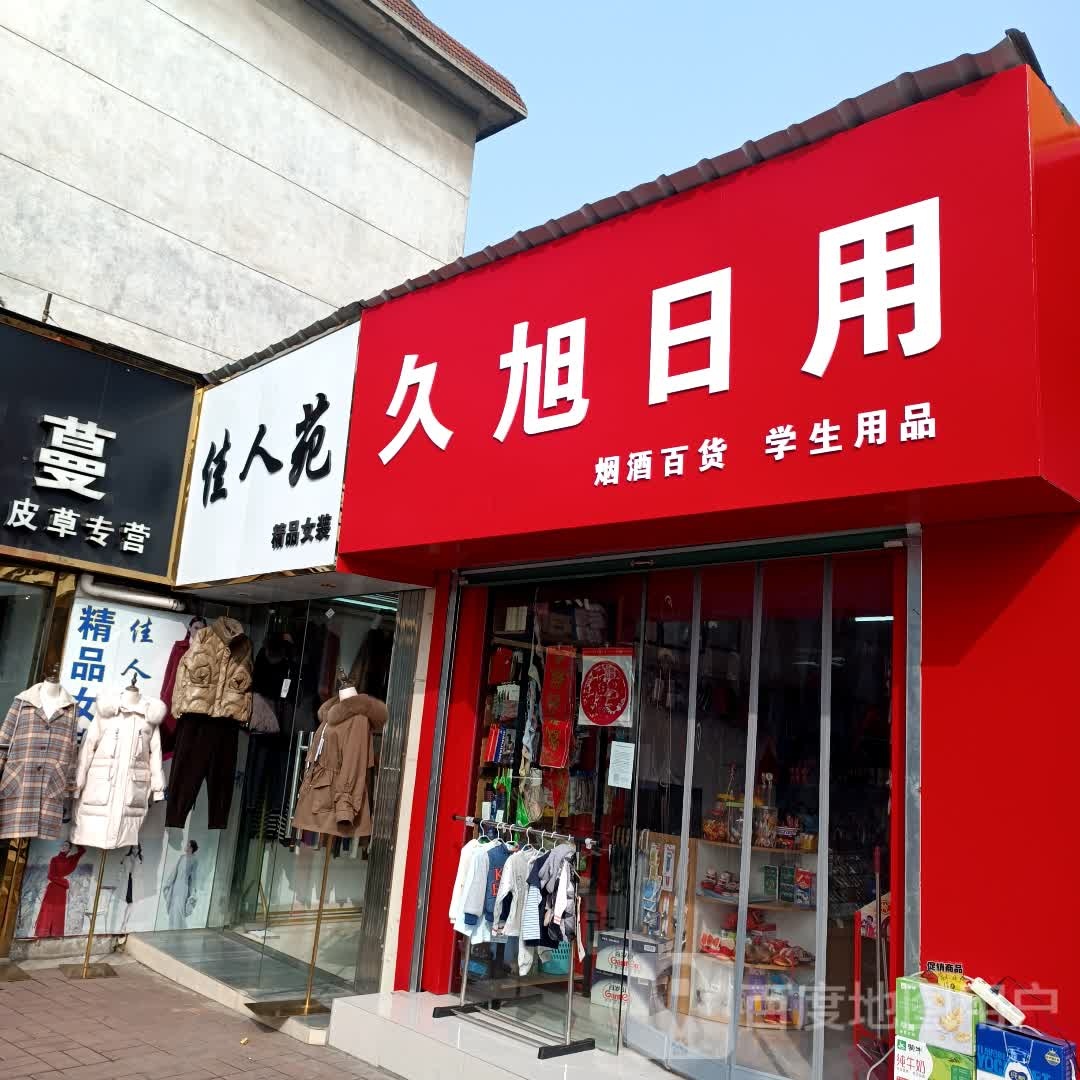 久旭日用商店