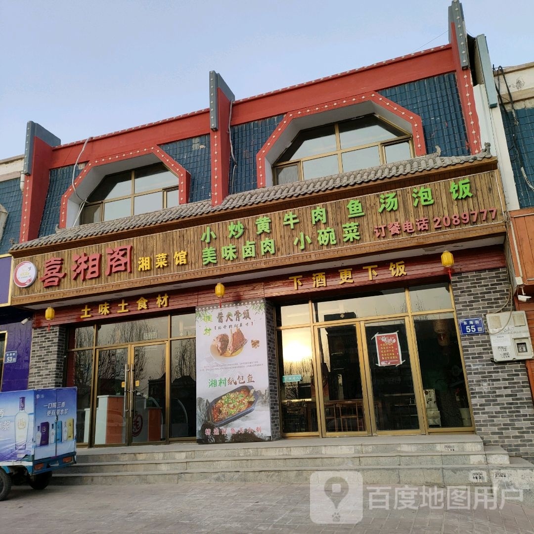 喜香阁湘菜馆