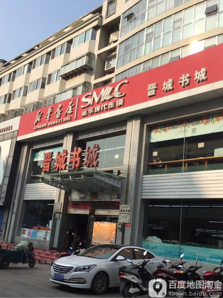 新华书店(晋城书城)