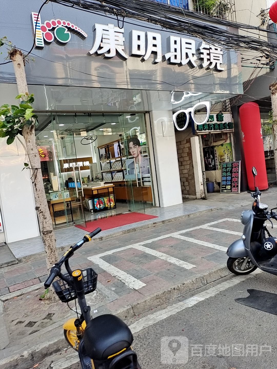 康明眼镜(人民路店)