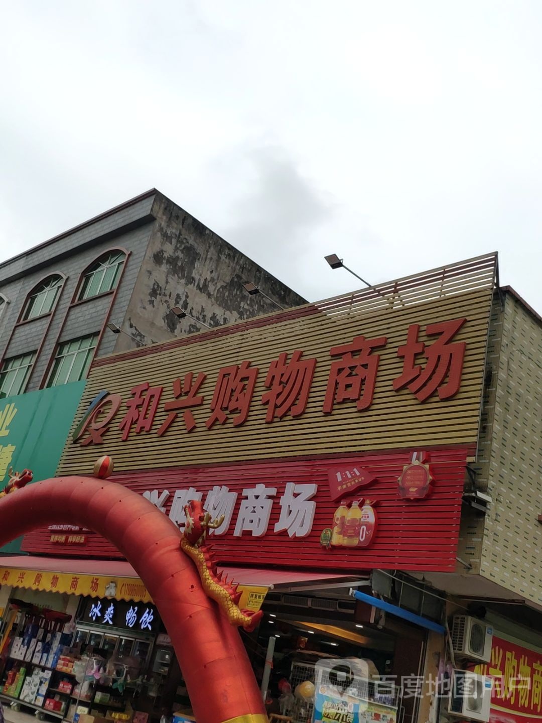 荣兴购物商场