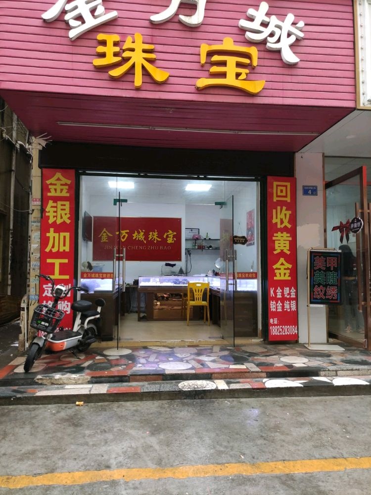 金万城黄金回收