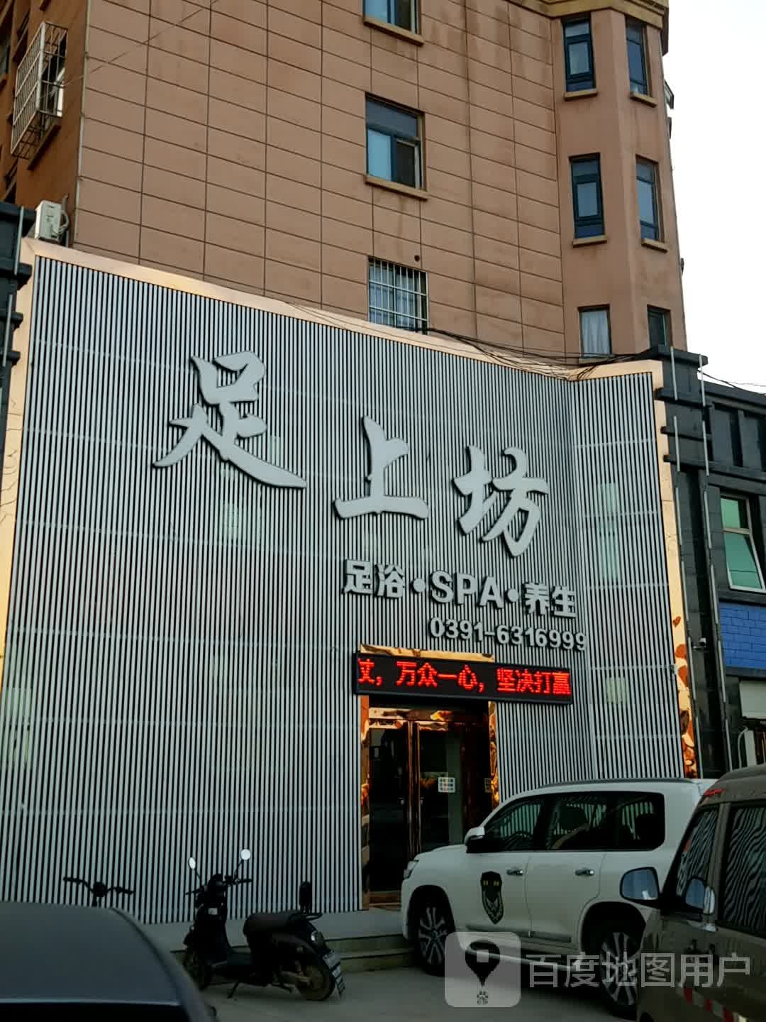 足上坊足疗SPA