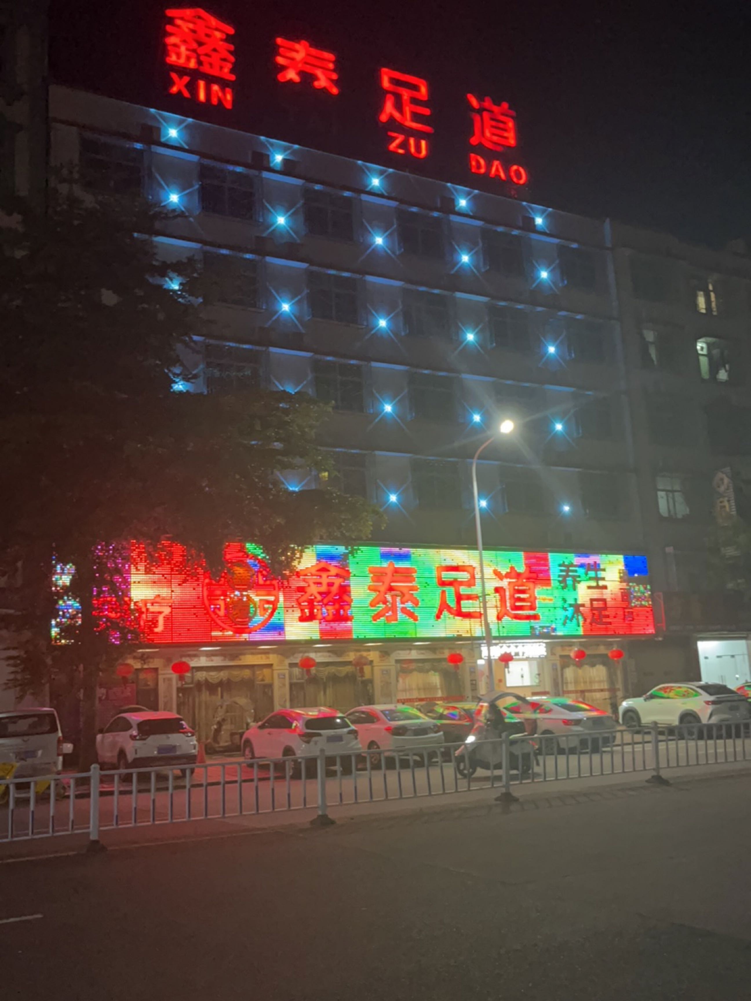 鑫泰足道(揭西店)