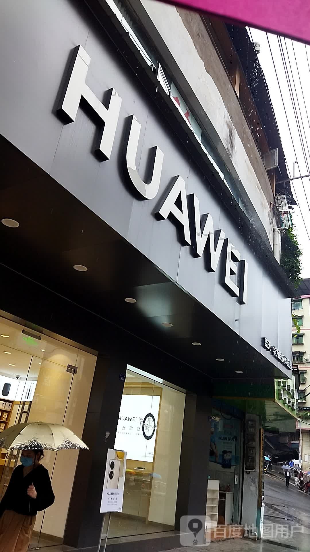 华授权体验店(东街)