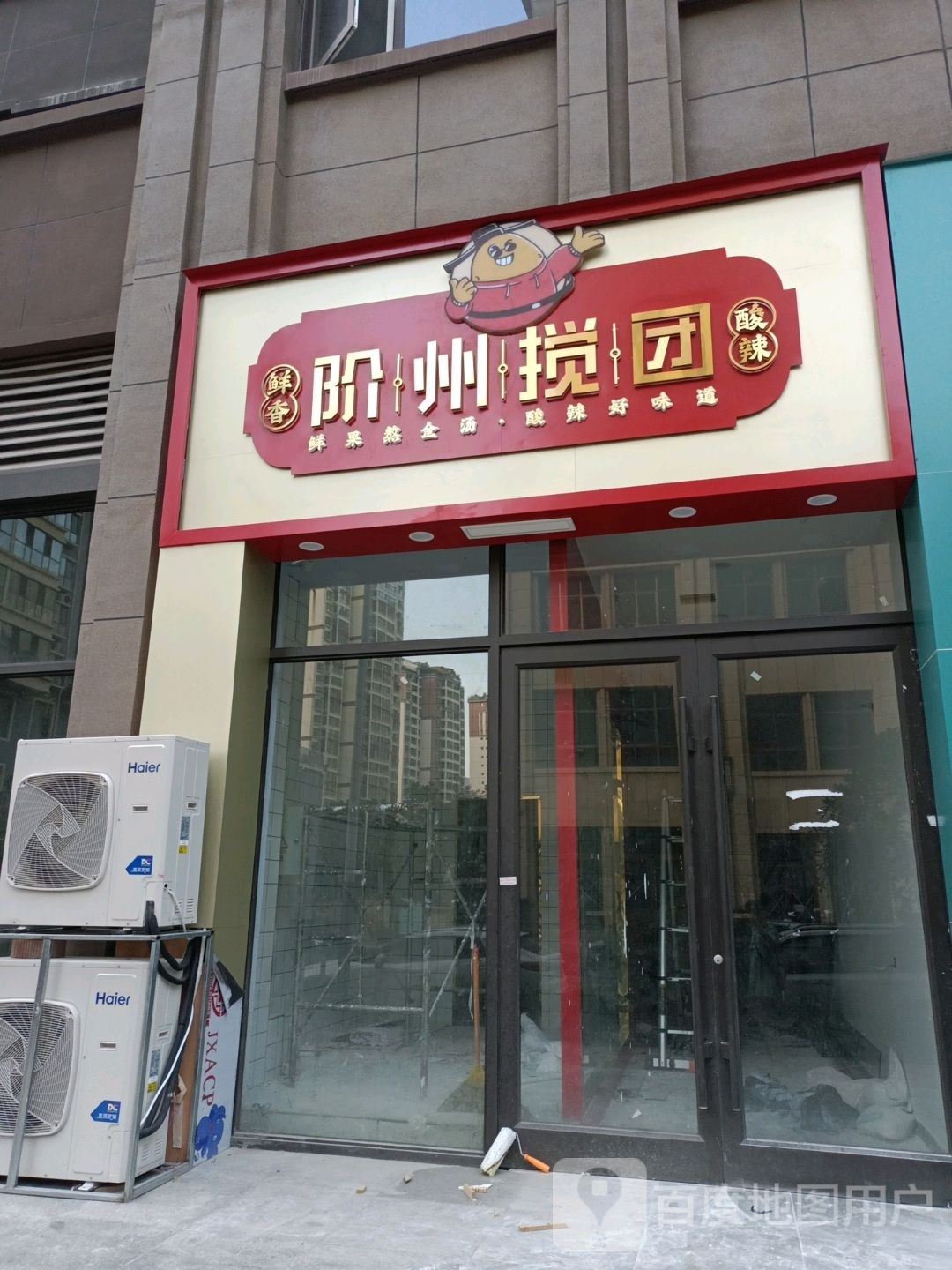 阶州搅团(东江名府店)