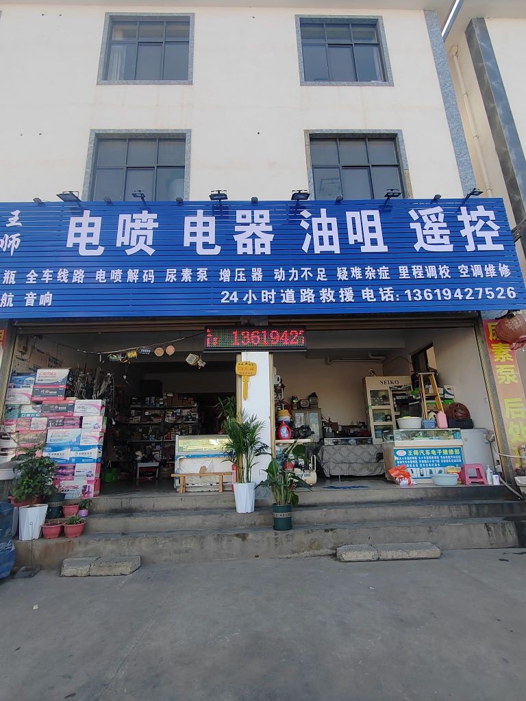 王师汽修