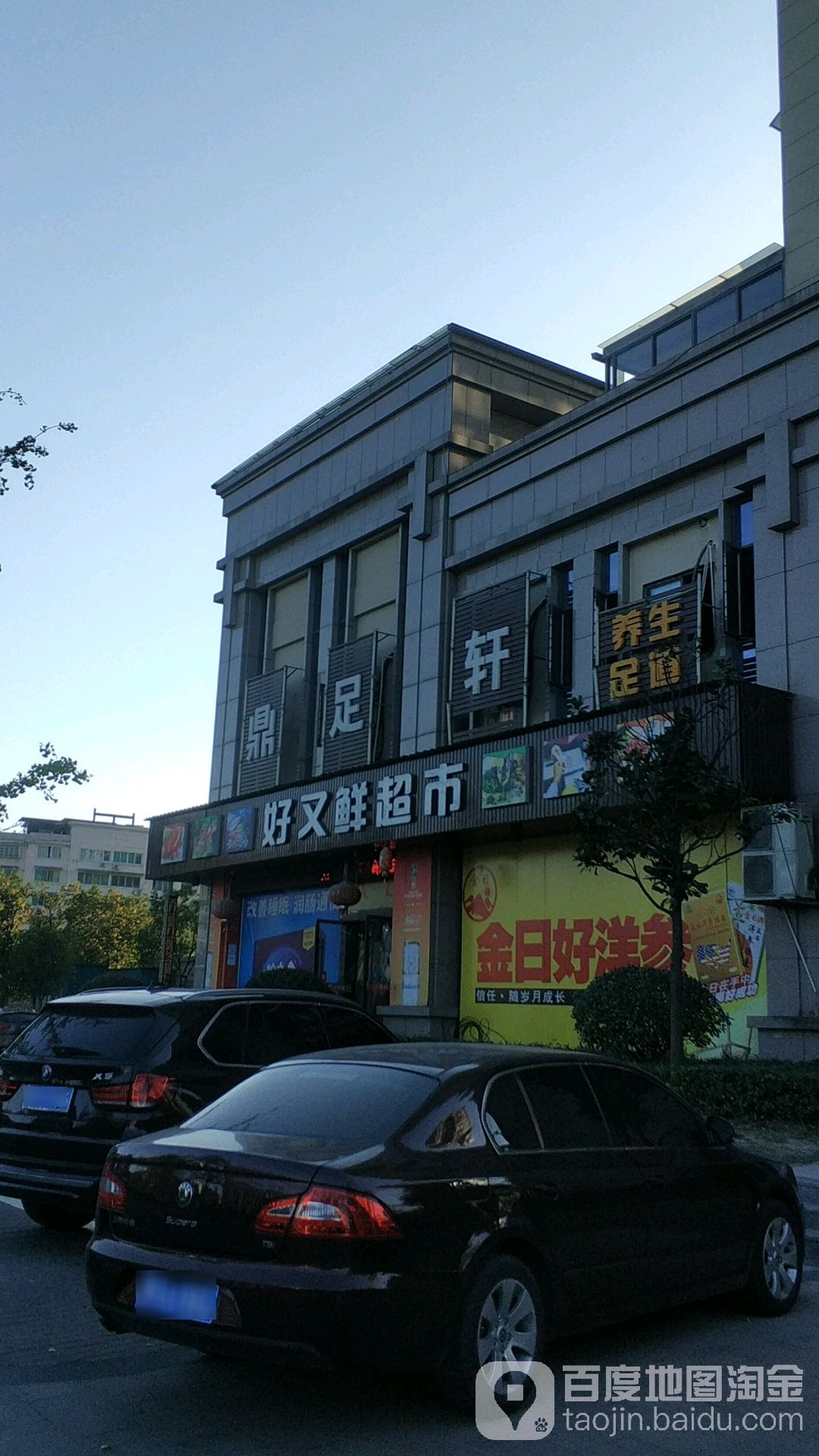 好又鲜超市(鼎湖路店)