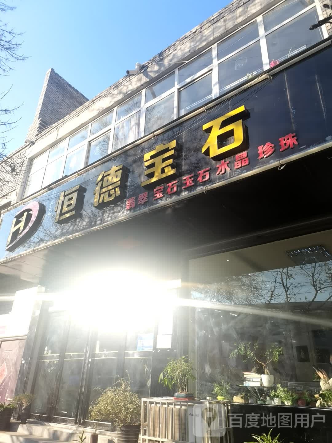 登封市恒德宝石