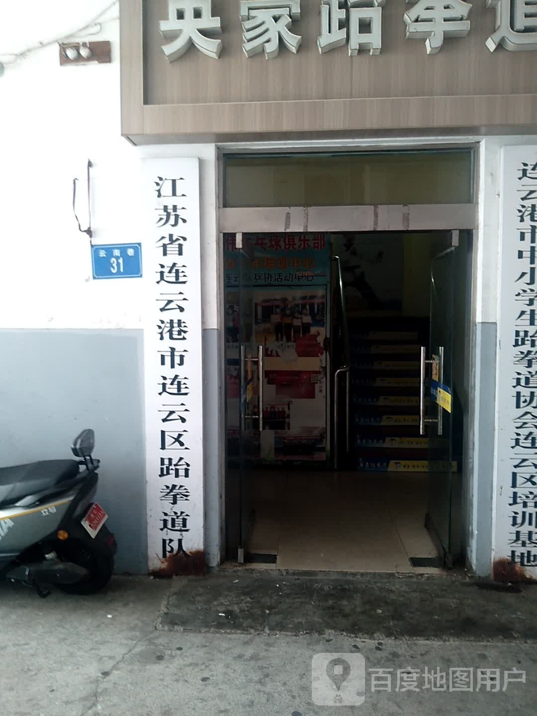 江苏省连云港市连云区跆拳道队