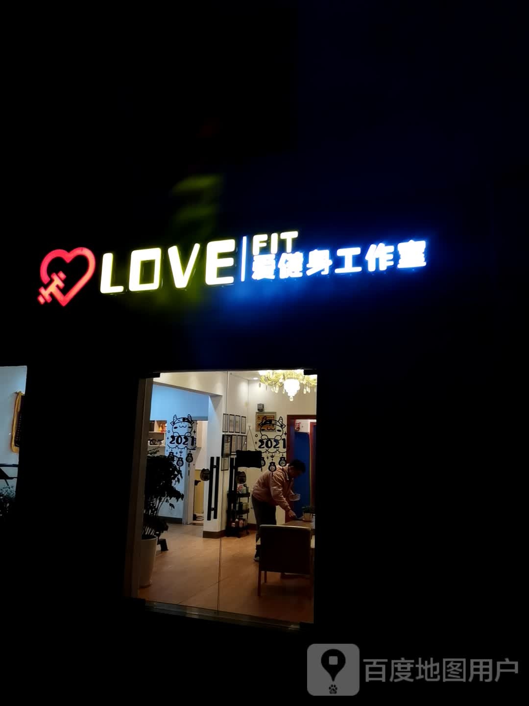 Love fit健身工作室