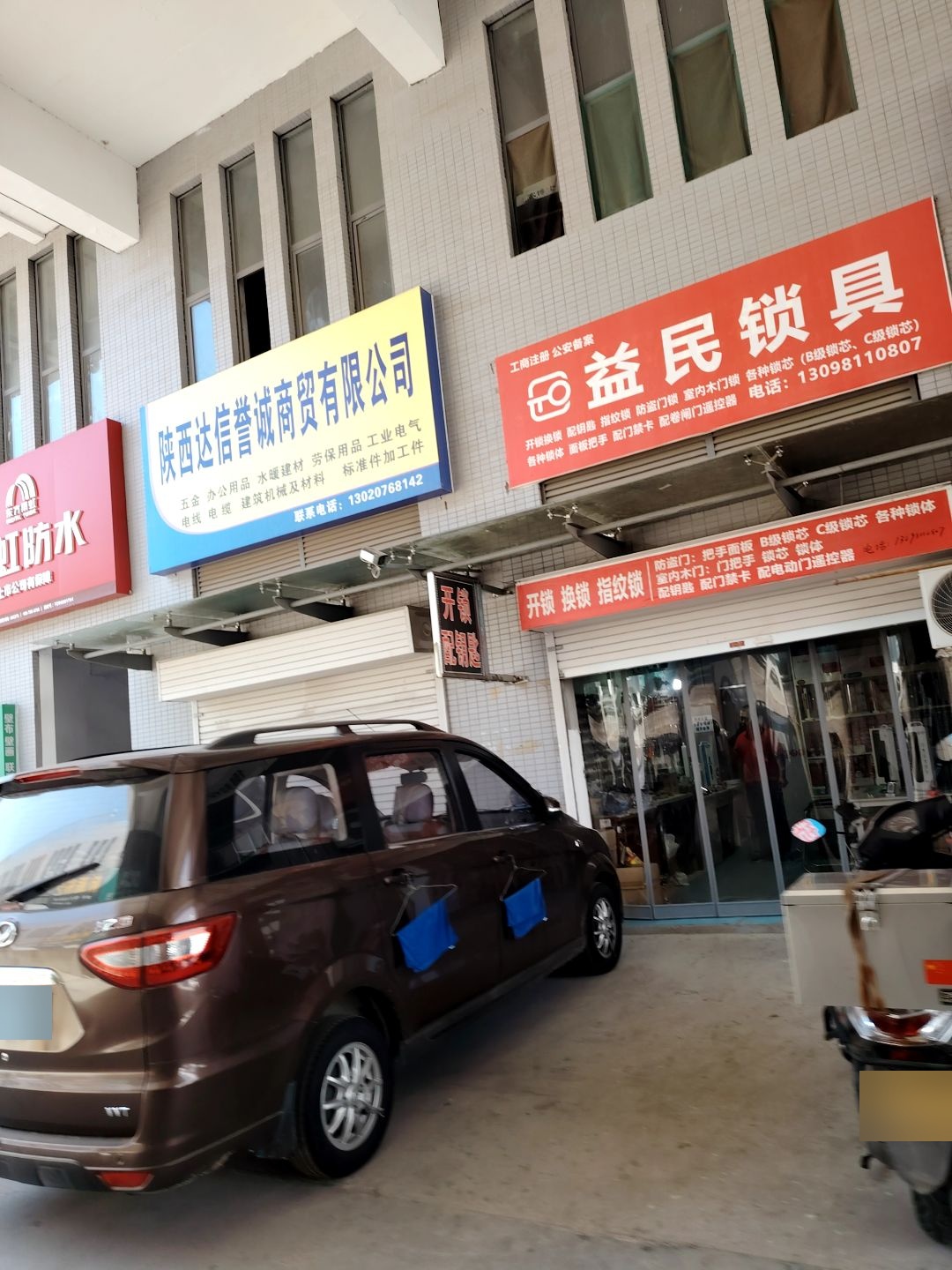 益民锁具(大熙市店)