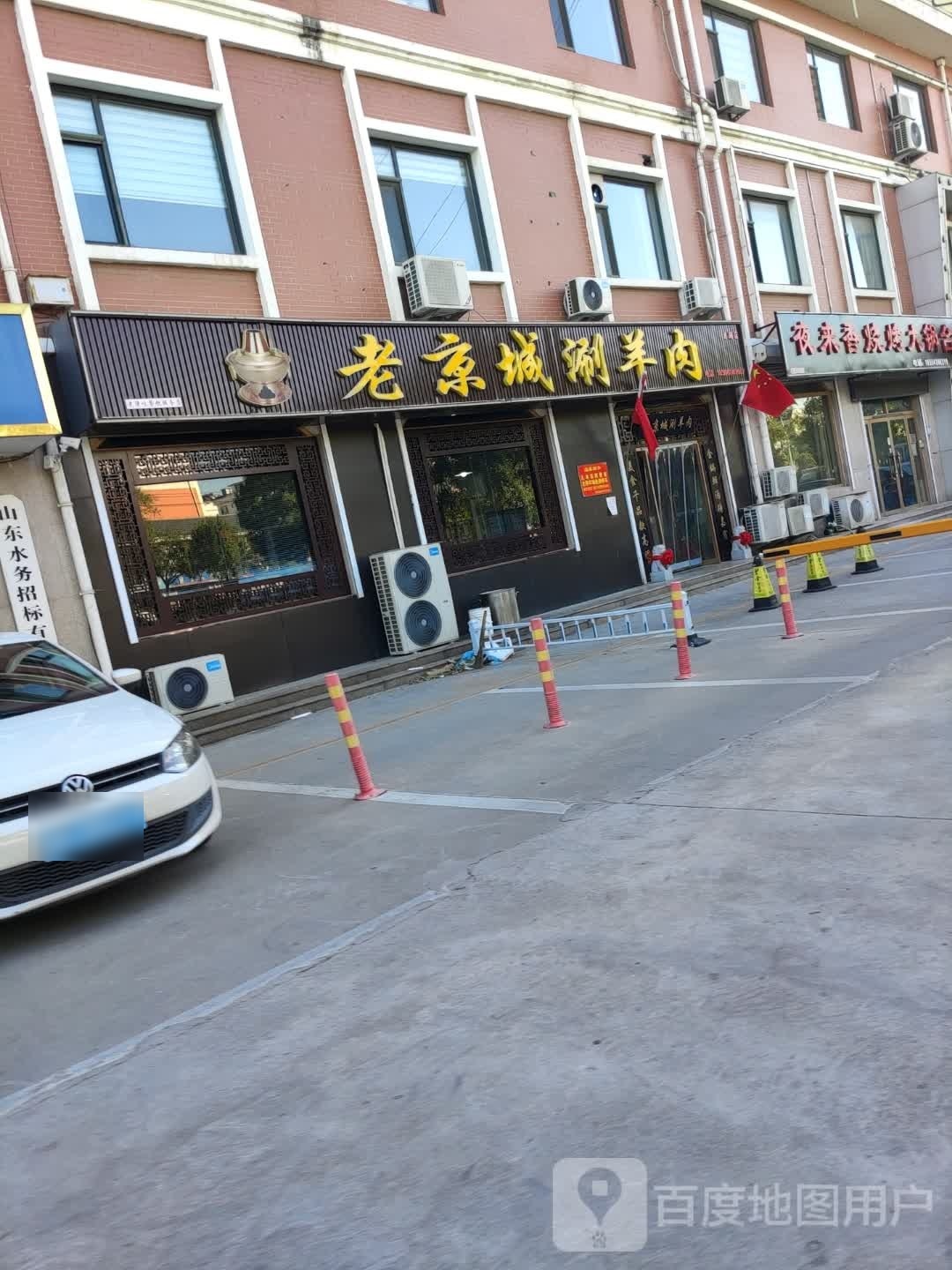 老京城涮羊肉(渤海八路店)
