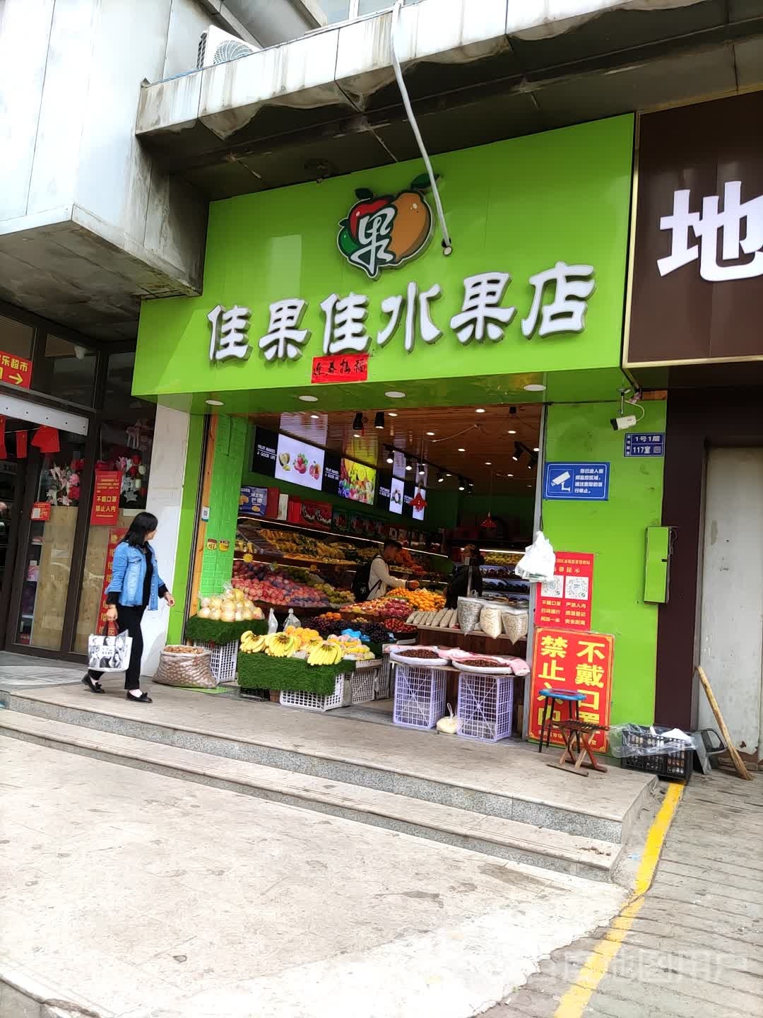 佳果佳水果店(景园商厦店)