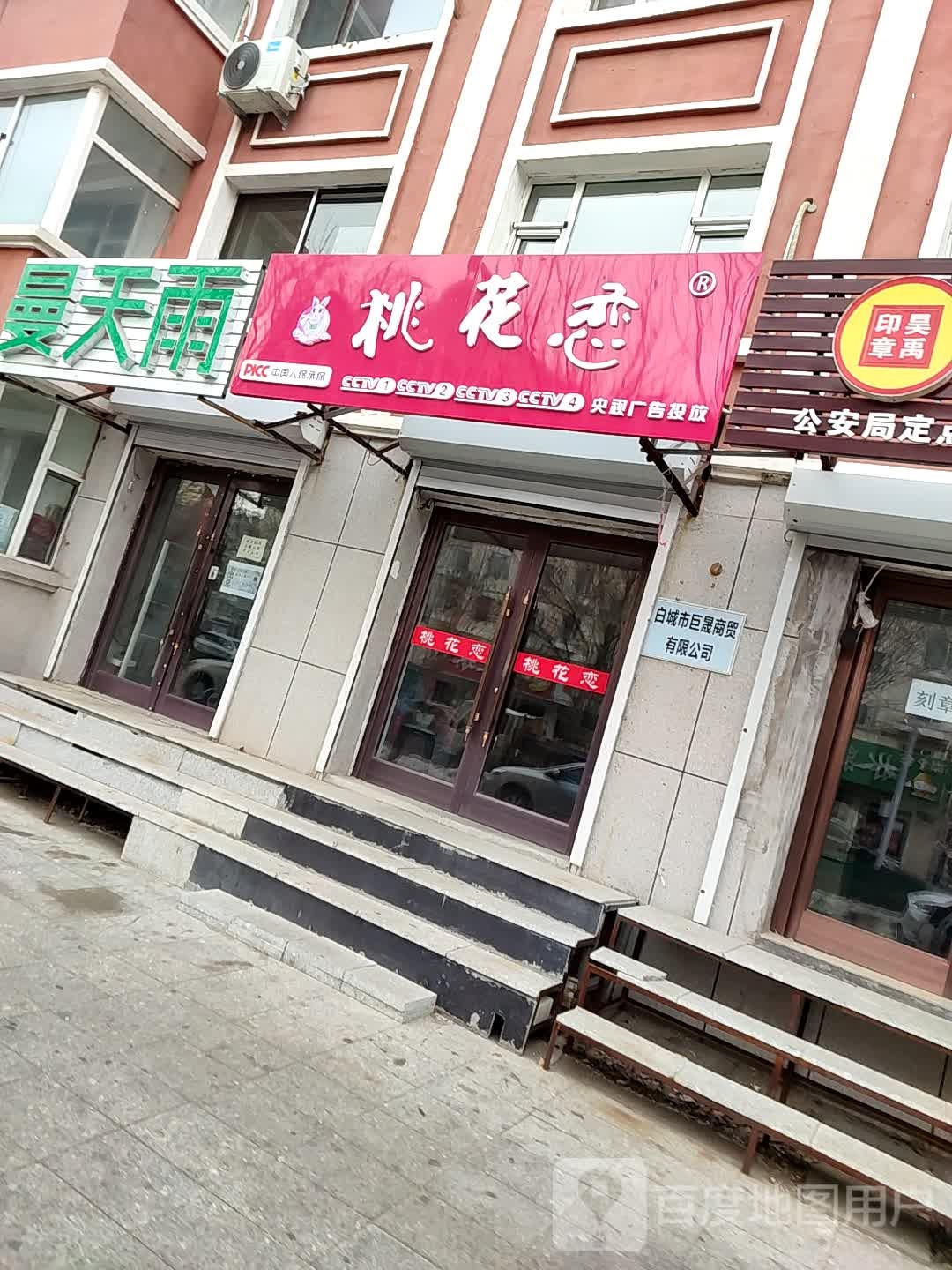 桃花恋