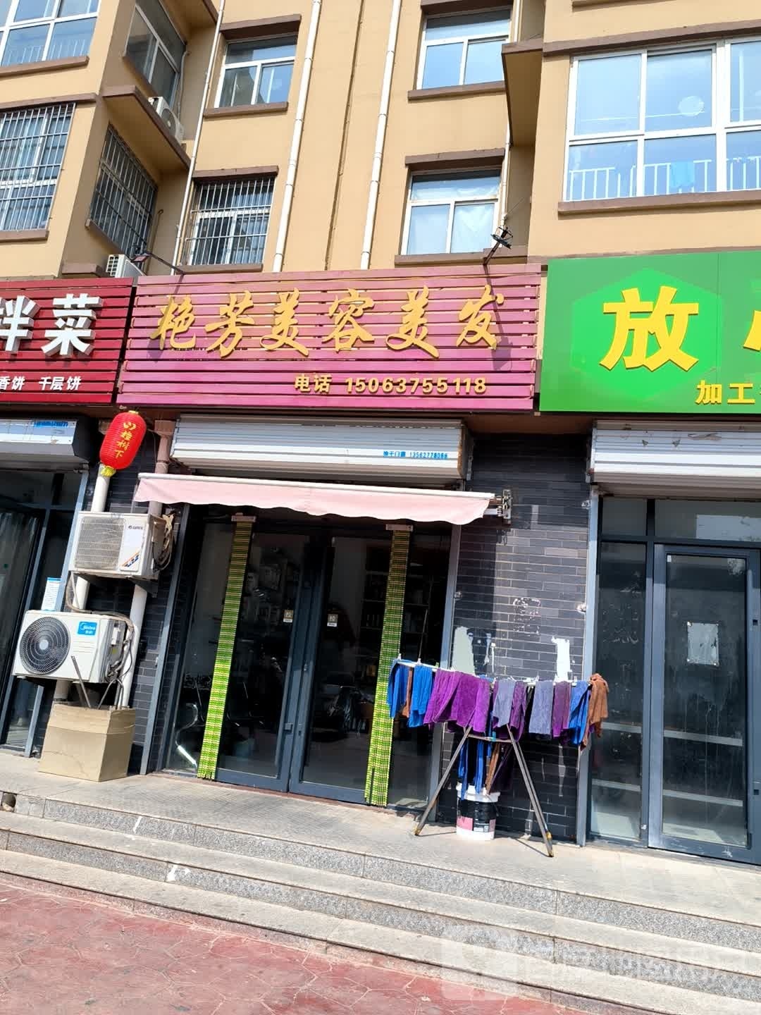 艳芳美发美容