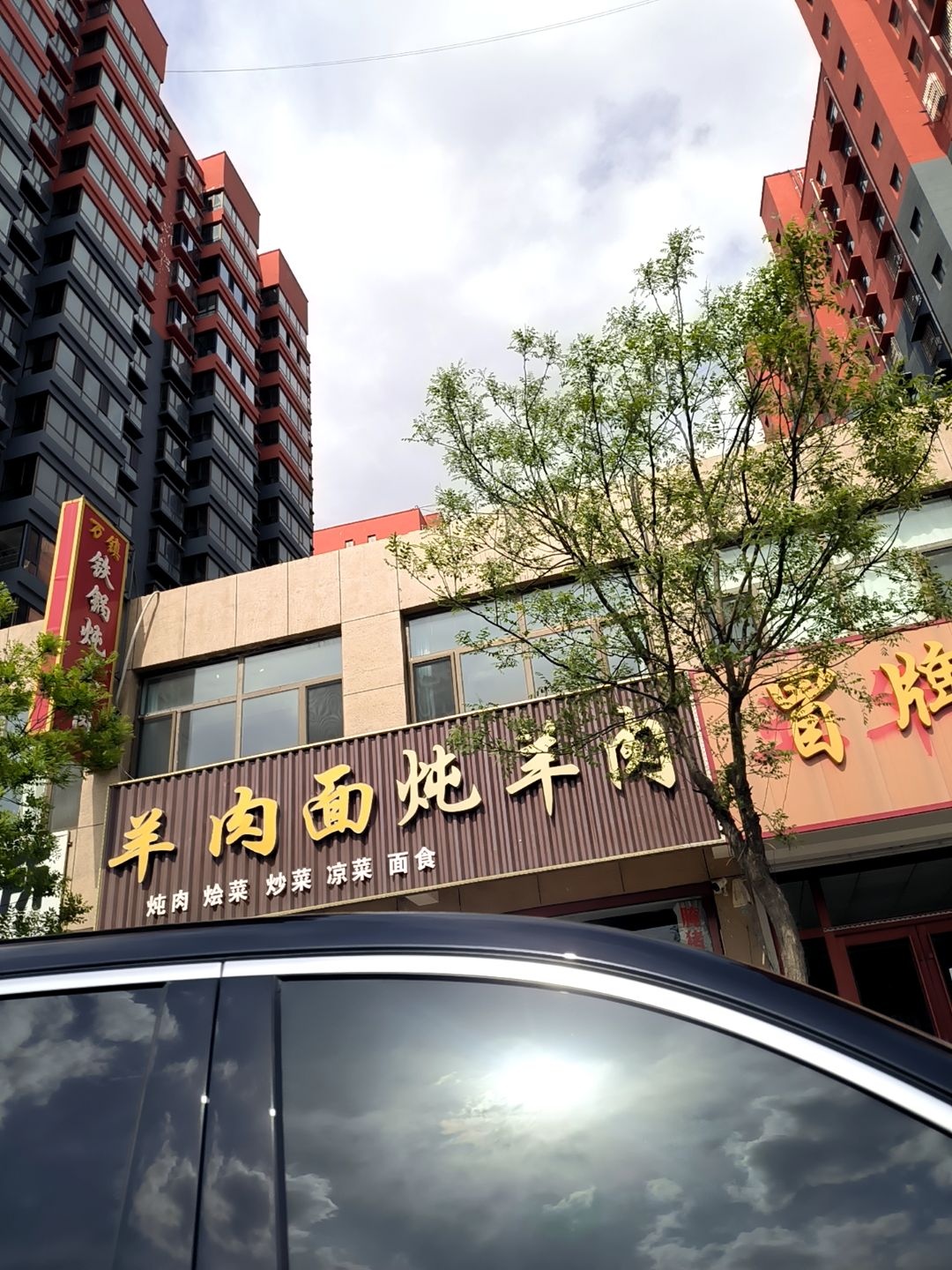 万镇铁锅炖羊肉