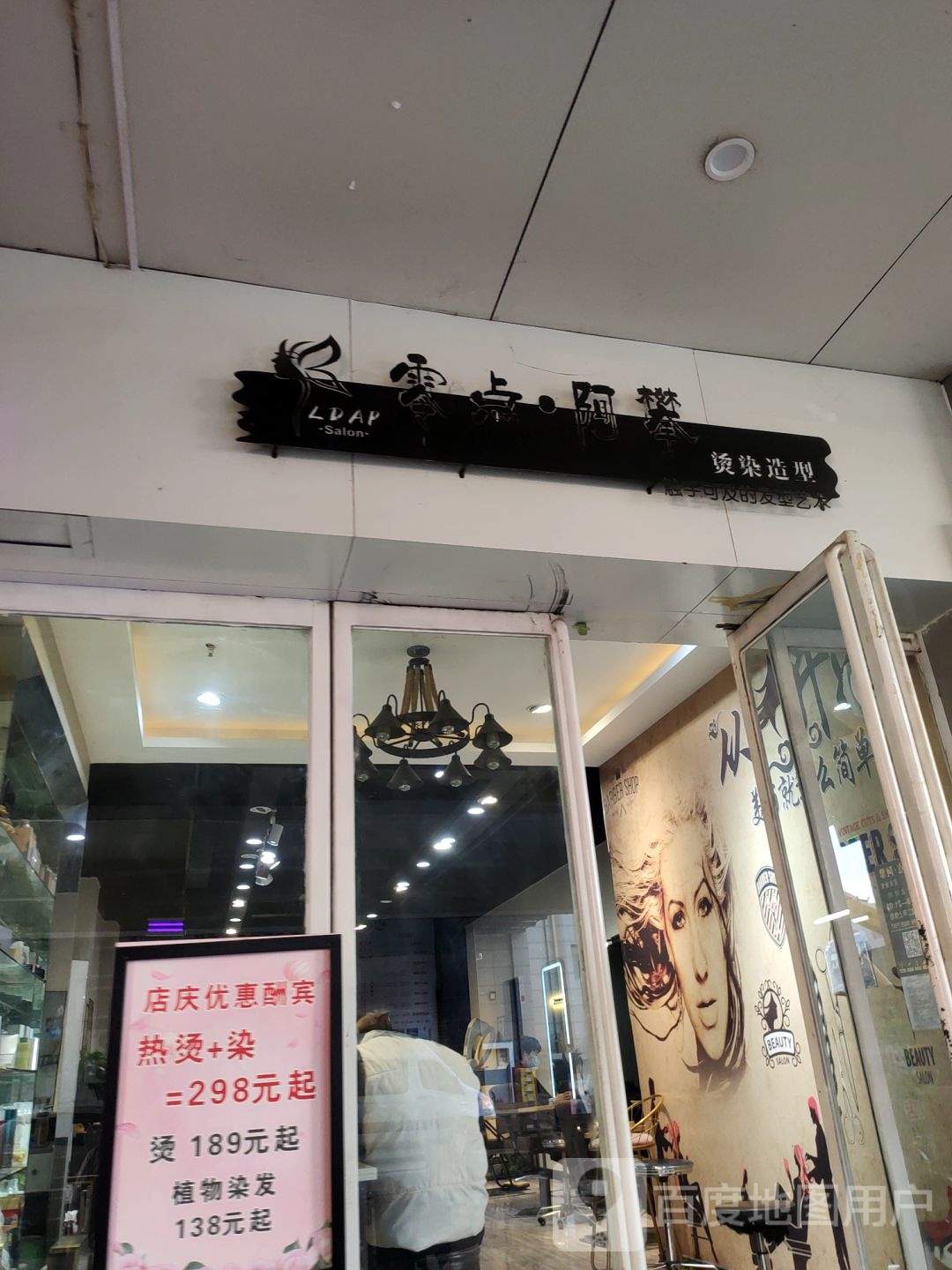 零点·阿攀发型定制(亚星广场店)