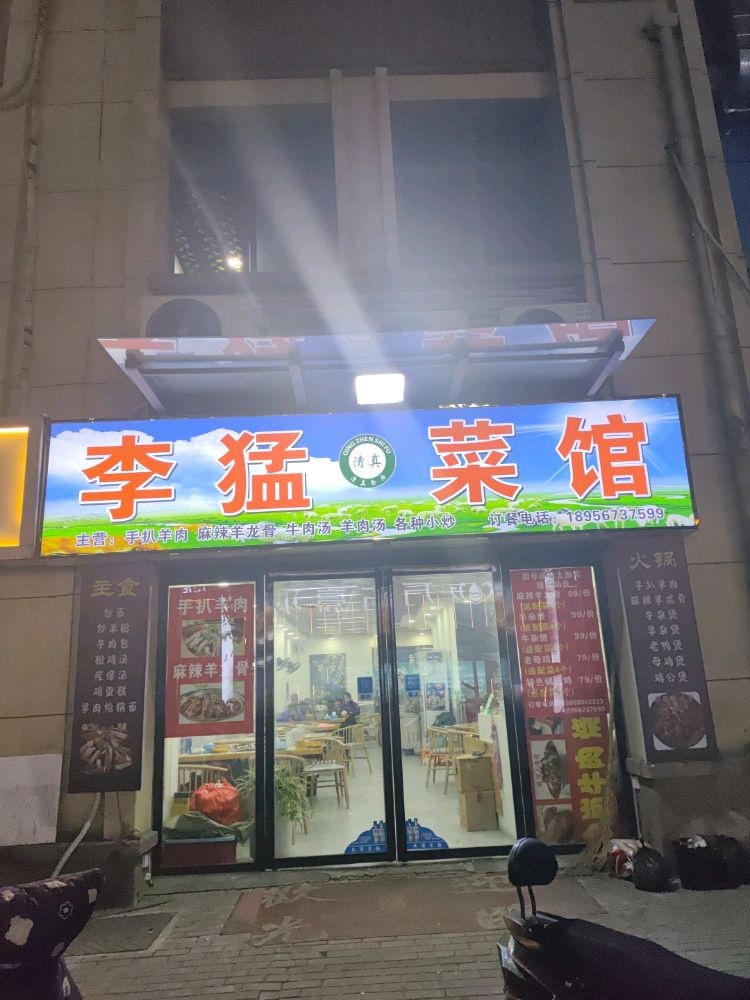 李勐清真菜馆