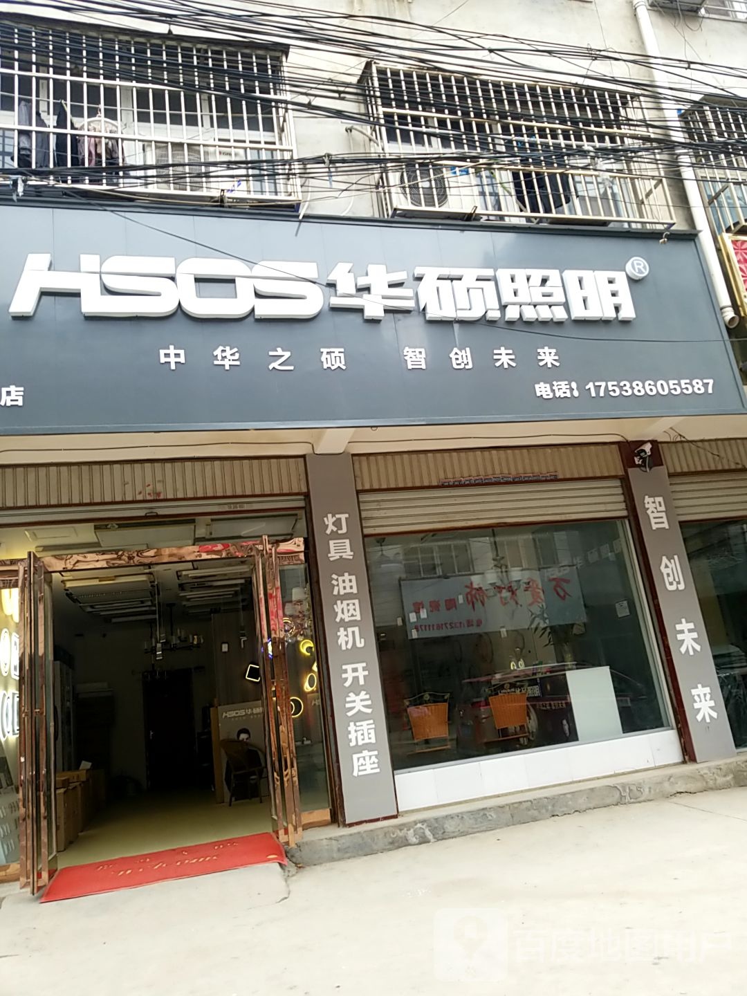 项城市华硕照明(项城店)