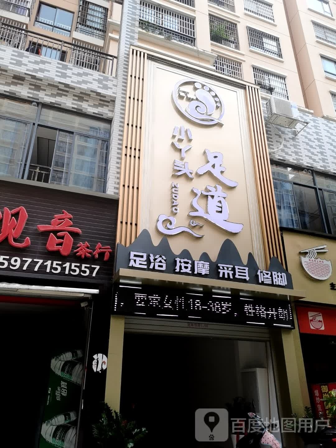 小丫头足道(桂圆路店)