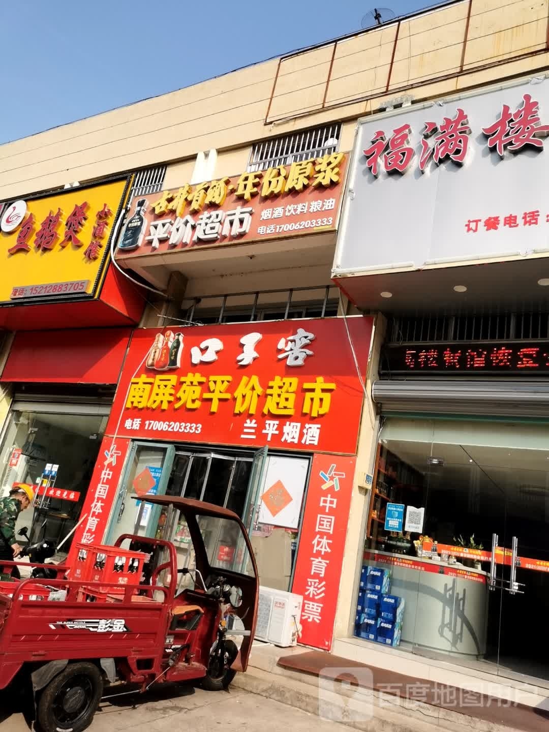 南屏平价超市