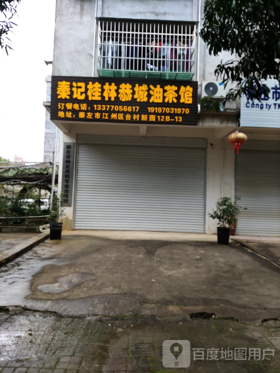 秦记桂林恭城油茶馆(台村新园店)