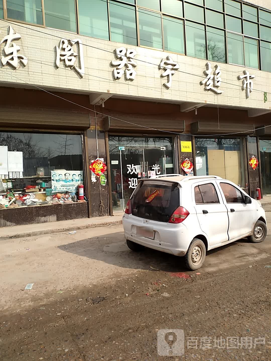 陈阁器宇超市