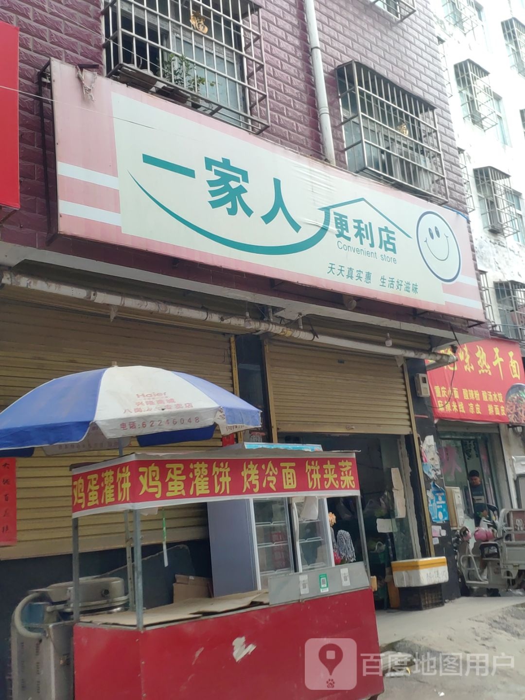 郑州航空港经济综合实验区张庄镇一家人便利店(东南七路店)