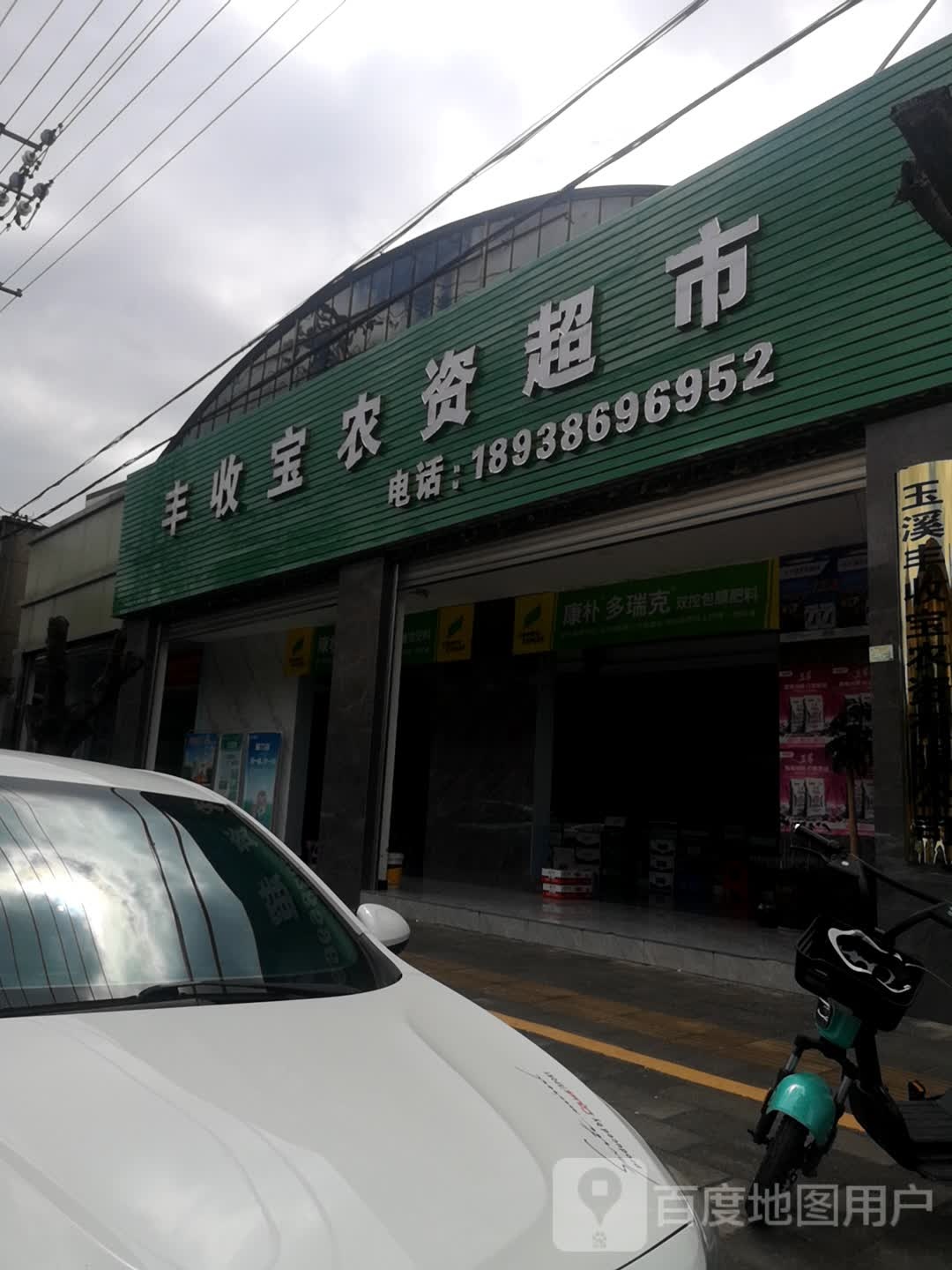 丰收宝农资超市