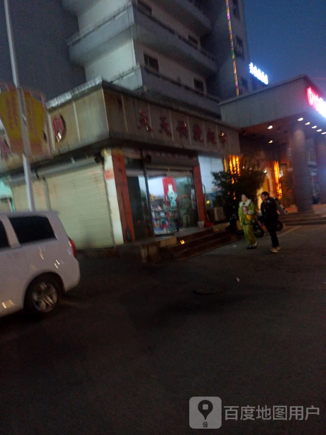 天天快捷超市(瓷都大道店)
